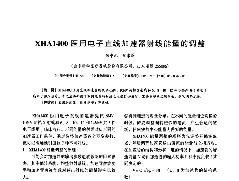 XHA1400医用电子直线加速器射线能量的调整 - 第八届全国医用加速器会议