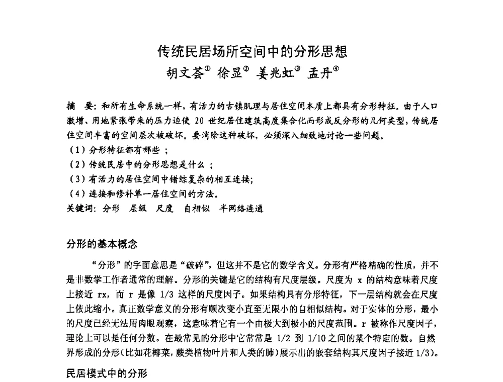 传统民居场所空间中的分形思想 - 第十七届中国民居学术会议