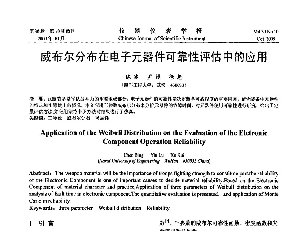 威布尔分布在电子元器件可靠性评估中的应用 - 第三届全国虚拟仪器学术交流大会