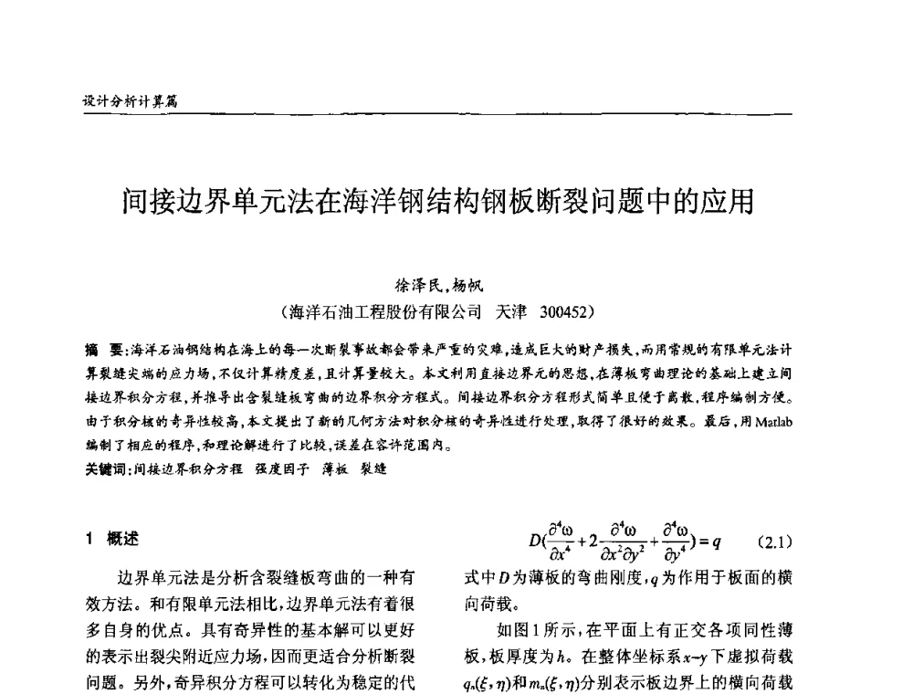 间接边界单元法在海洋钢结构钢板断裂问题中的应用 - ’2010全国钢结构学术年会