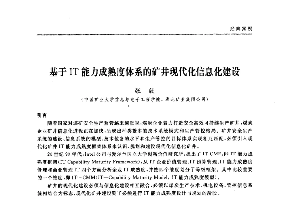 基于IT能力成熟度体系的矿井现代化信息化建设 - 2008中国煤炭企业信息化管理高峰论坛