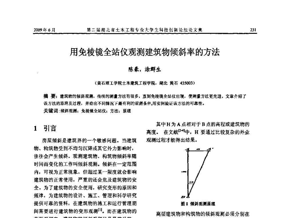 用免棱镜全站仪观测建筑物倾斜率的方法 - 第二届湖北省土木工程专业大学生科技创新论坛