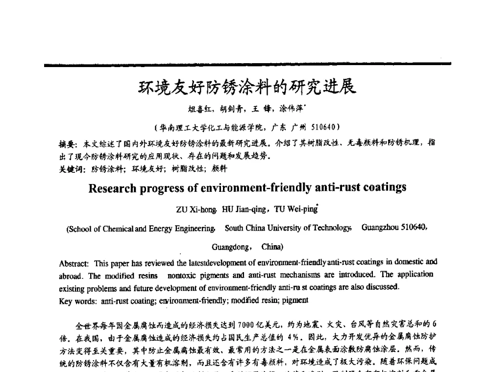 环境友好防锈涂料的研究进展 - 2009穗港澳科技·产业(腐蚀防护)发展论坛
