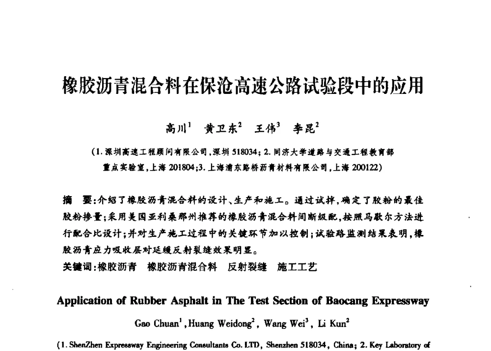 橡胶沥青混合料在保沧高速公路试验段中的应用 - 第三届中国沥青材料国际学术会议
