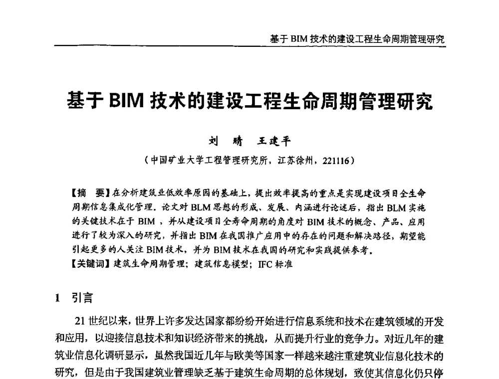 基于BIM技术的建设工程生命周期管理研究 - “BIM技术在设计、施工及房地产企业协同工作中的应用”国际技术交流会