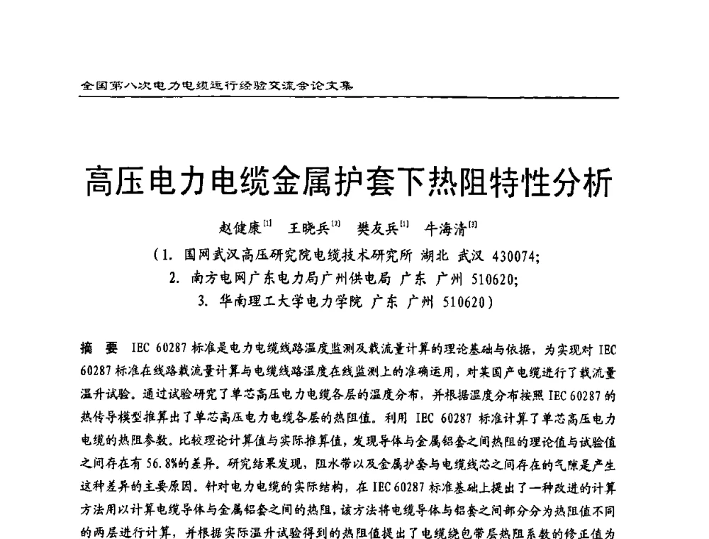 高压电力电缆金属护套下热阻特性分析 - 全国第八次电力电缆运行经验交流会