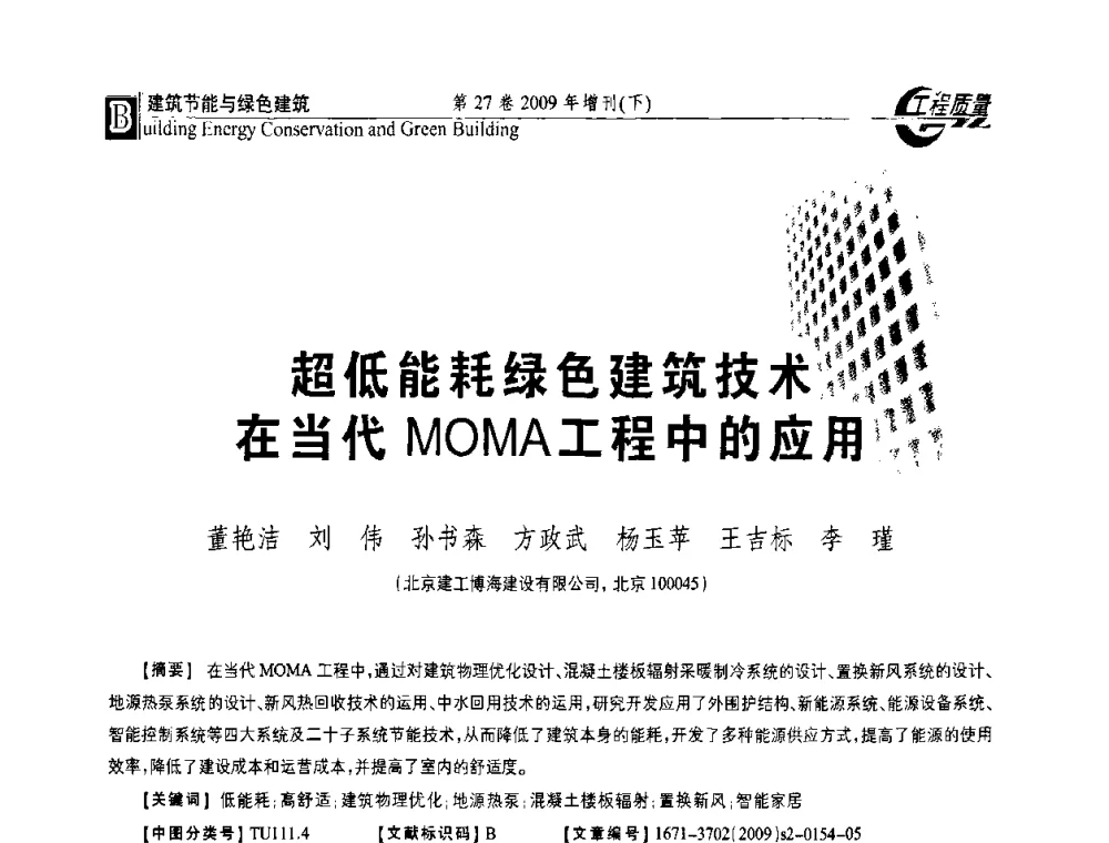 超低能耗绿色建筑技术在当代MOMA工程中的应用 - 第三届中国建设工程质量论坛