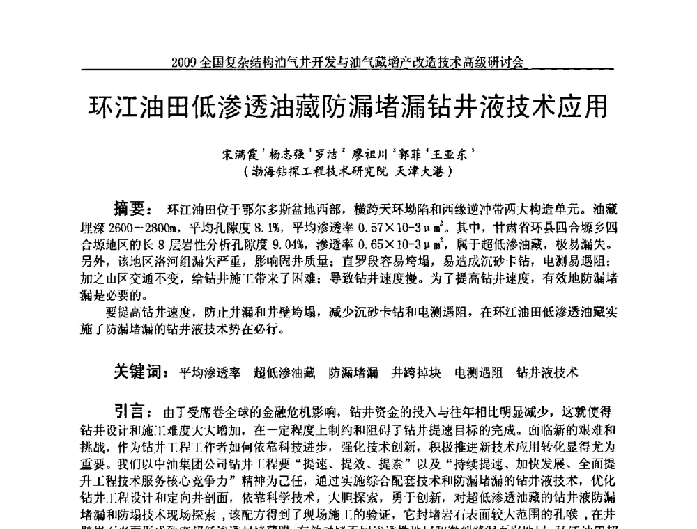 环江油田低渗透油藏防漏堵漏钻井液技术应用 - 2009全国复杂结构油气井开发与油气藏增产改造技术高级研讨会