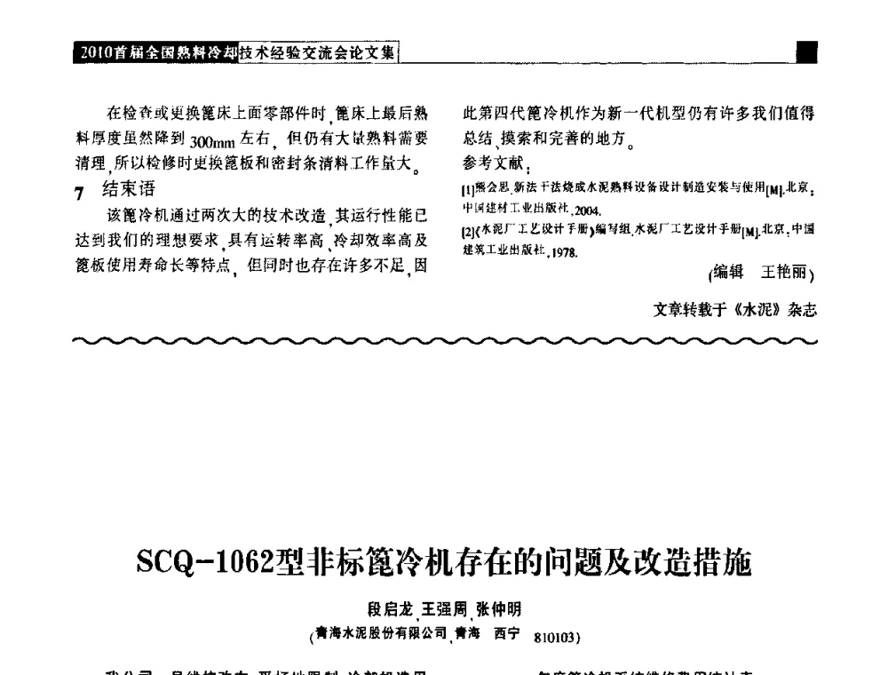 SCQ-1062型非标篦冷机存在的问题及改造措施 - 2010首届全国熟料冷却技术经验交流会