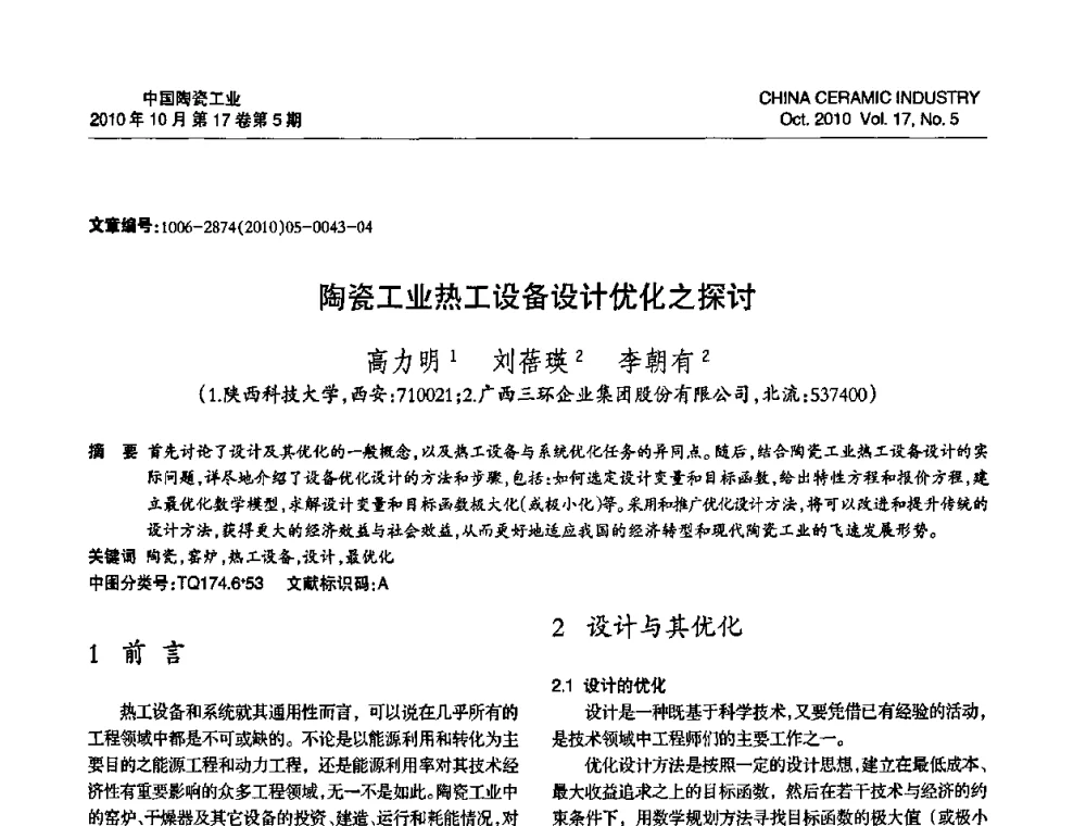 陶瓷工业热工设备设计优化之探讨 - 中国硅酸盐学会陶瓷分会2010年年会