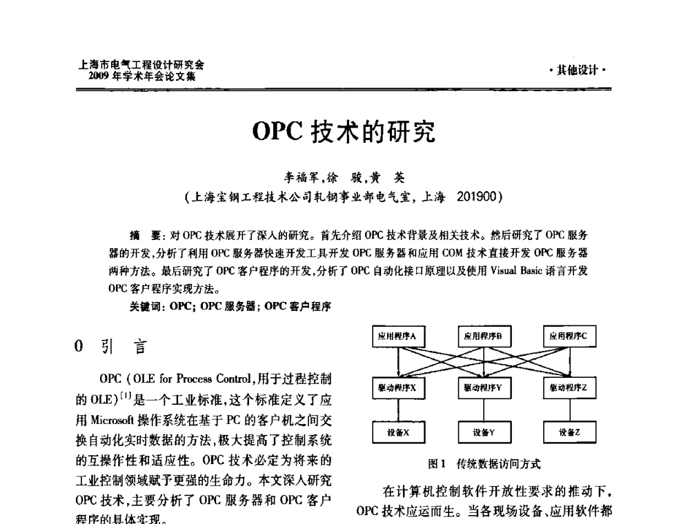 OPC技术的研究 - 上海市电气工程设计研究会2009年学术年会