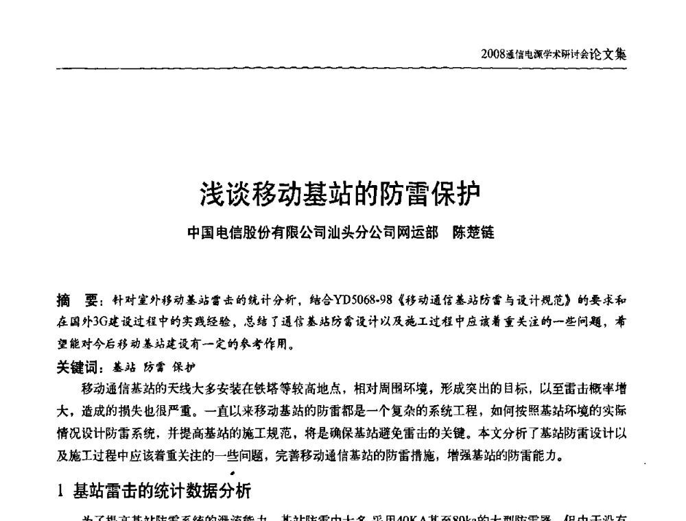 浅谈移动基站的防雷保护 - 中国通信学会通信电源新技术论坛暨2008通信电源学术研讨会
