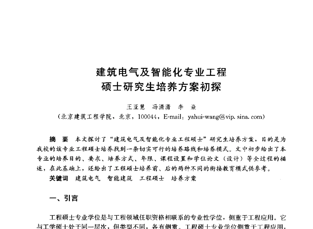 建筑电气及智能化专业工程硕士研究生培养方案初探 - 第六届全国高等学校智能建筑教学与学术研讨会
