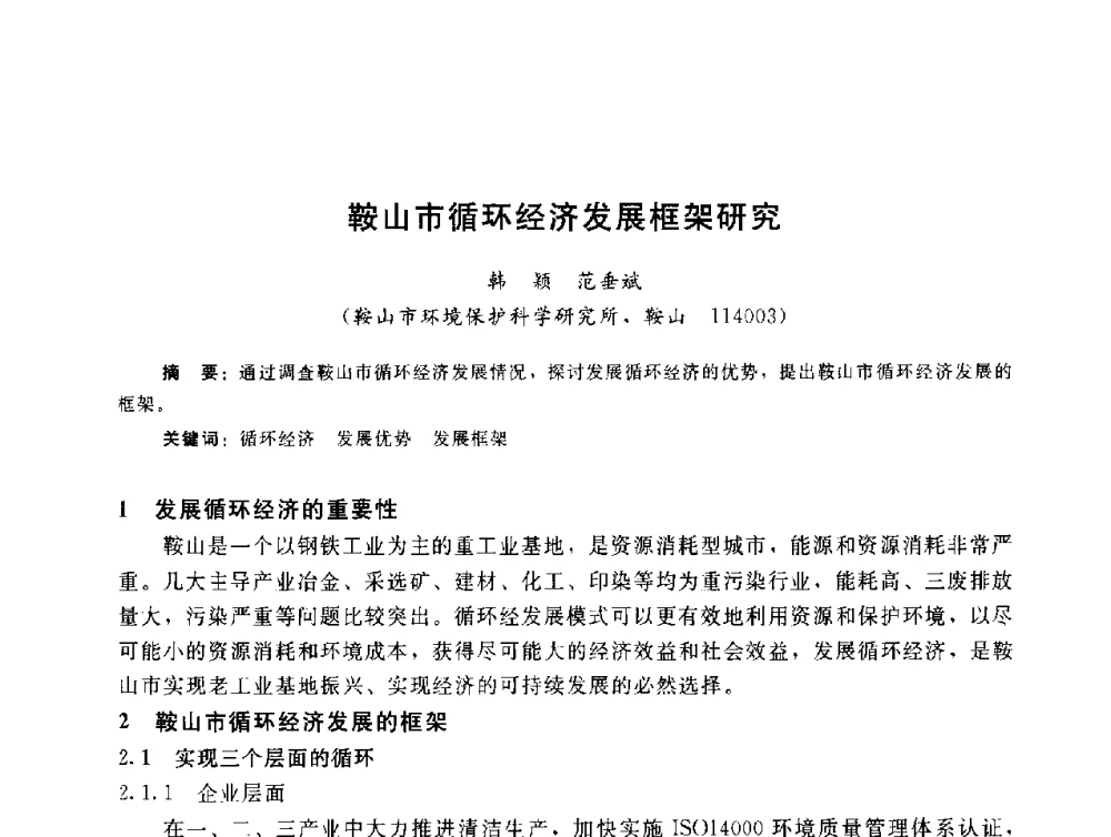 鞍山市循环经济发展框架研究 - 辽宁省环境科学学会2009年学术年会