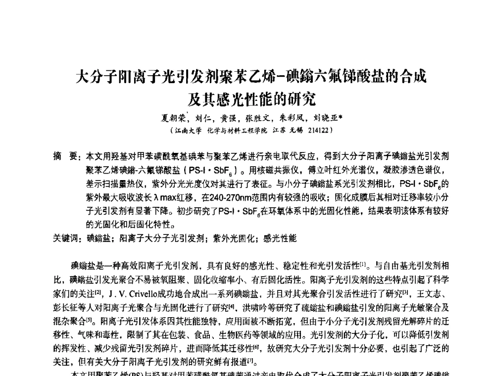 大分子阳离子光引发剂聚苯乙烯-碘鎓六氟锑酸盐的合成及其感光性能的研究 - 第九届中国辐射固化年会