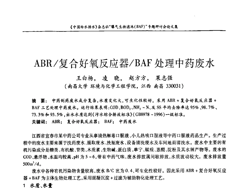 ABR_复合好氧反应器_BAF处理中药废水 - 《中国给水排水》杂志“曝气生物滤池(BAF)专题研讨会