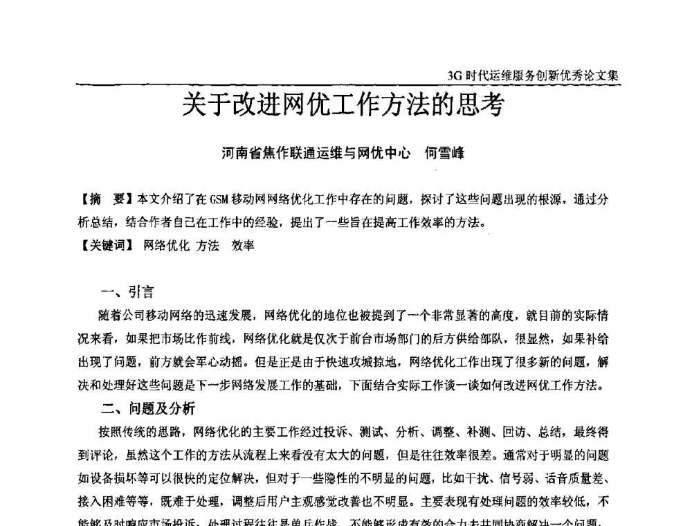 关于改进网优工作方法的思考 - 第五届中国通信网络运维年会暨安全生产研讨会