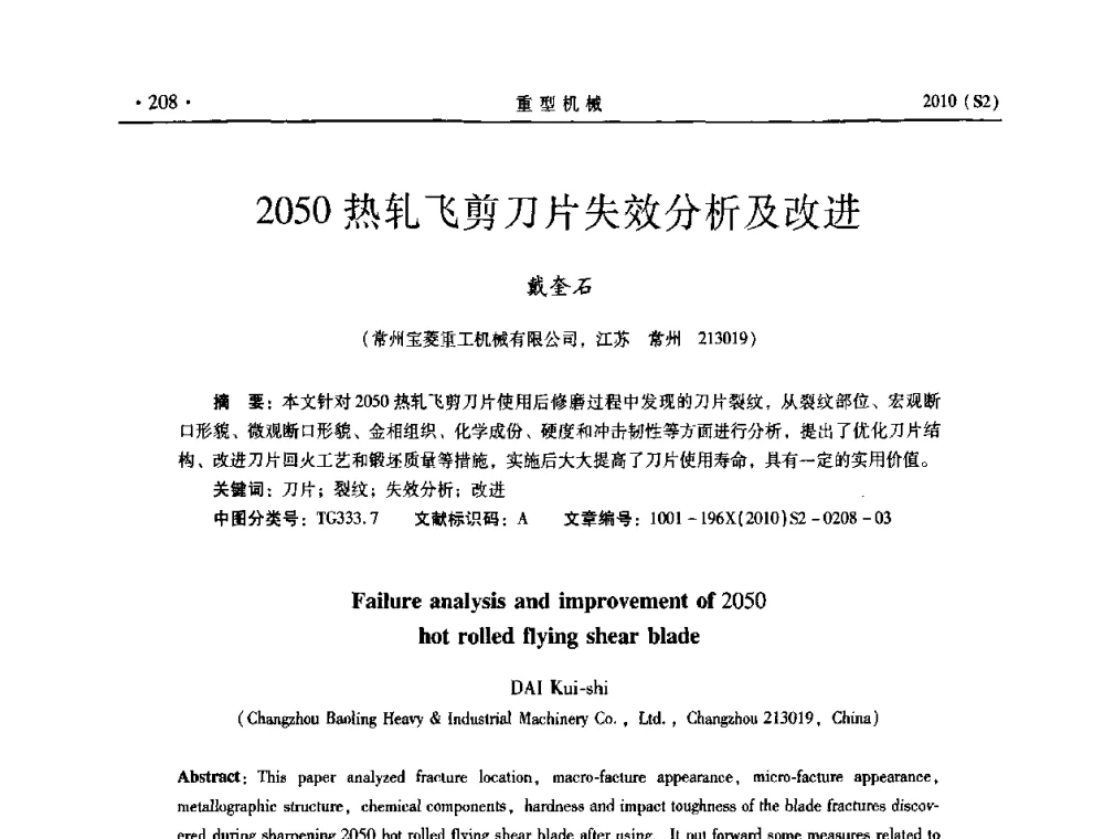 2050热轧飞剪刀片失效分析及改进 - 《重型机械》科技论坛暨《重型机械》理事会成立大会