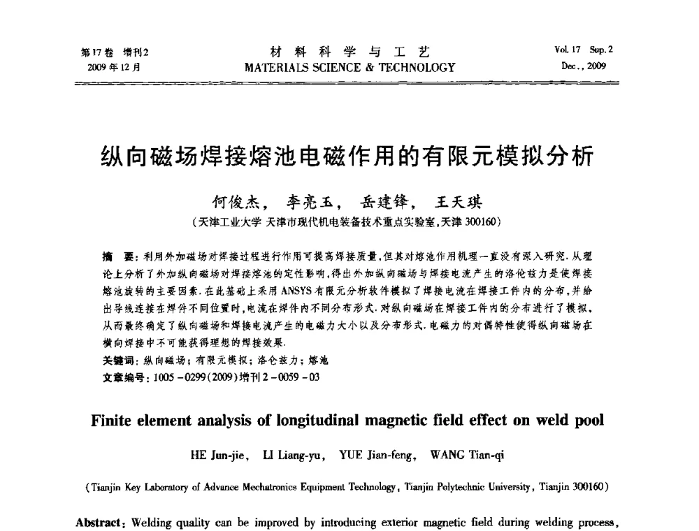 纵向磁场焊接熔池电磁作用的有限元模拟分析 - 2009现代焊接科学与技术学术会议