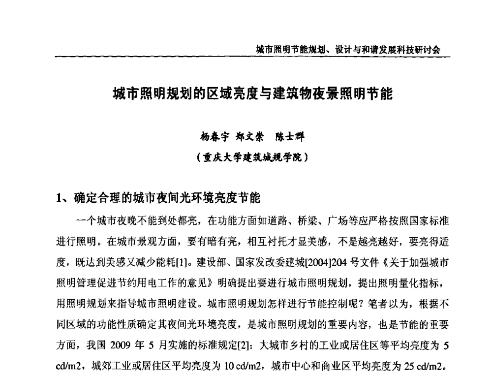 城市照明规划的区域亮度与建筑物夜景照明节能 - 中国照明论坛—城市照明节能规划、设计与和谐发展科技研讨会