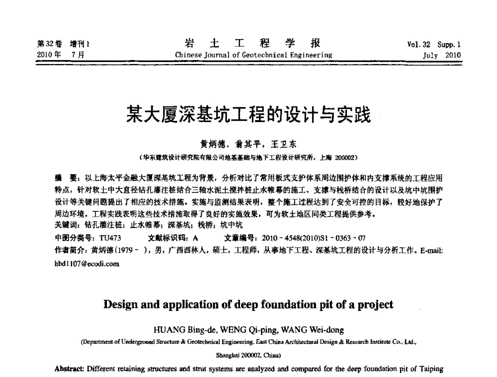 某大厦深基坑工程的设计与实践 - 第六届全国基坑工程研讨会