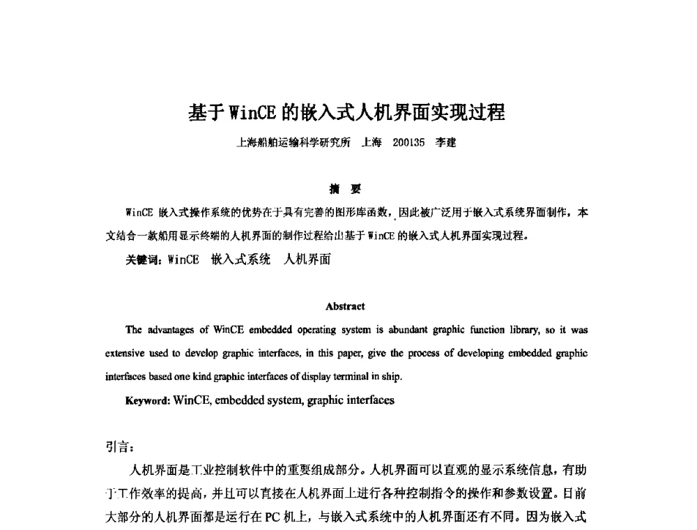 基于WinCE的嵌入式人机界面实现过程 - 2010年中国造船工程学会MIS_S&A 学术交流会议