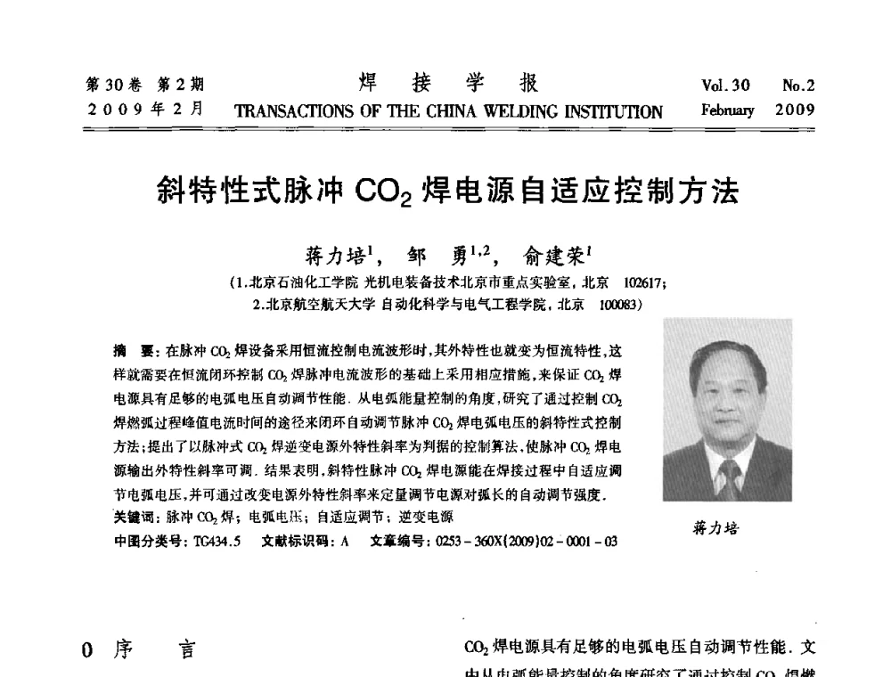 斜特性式脉冲CO2焊电源自适应控制方法 - 第十三次全国焊接学术会议
