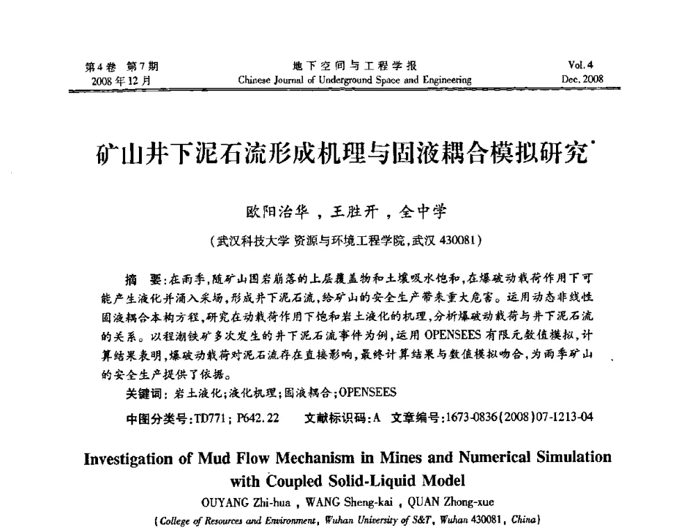 矿山井下泥石流形成机理与固液耦合模拟研究 - 第七届海峡两岸隧道与地下工程学术及技术研讨会暨海峡两岸岩土工程和地下工程青年科技研讨会