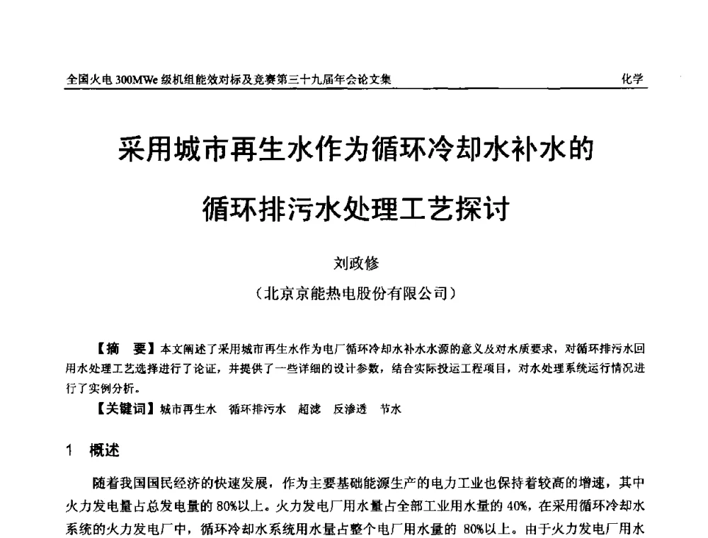 采用城市再生水作为循环冷却水补水的循环排污水处理工艺探讨 - 全国火电300MWe级机组能效对标及竞赛第三十九届年会