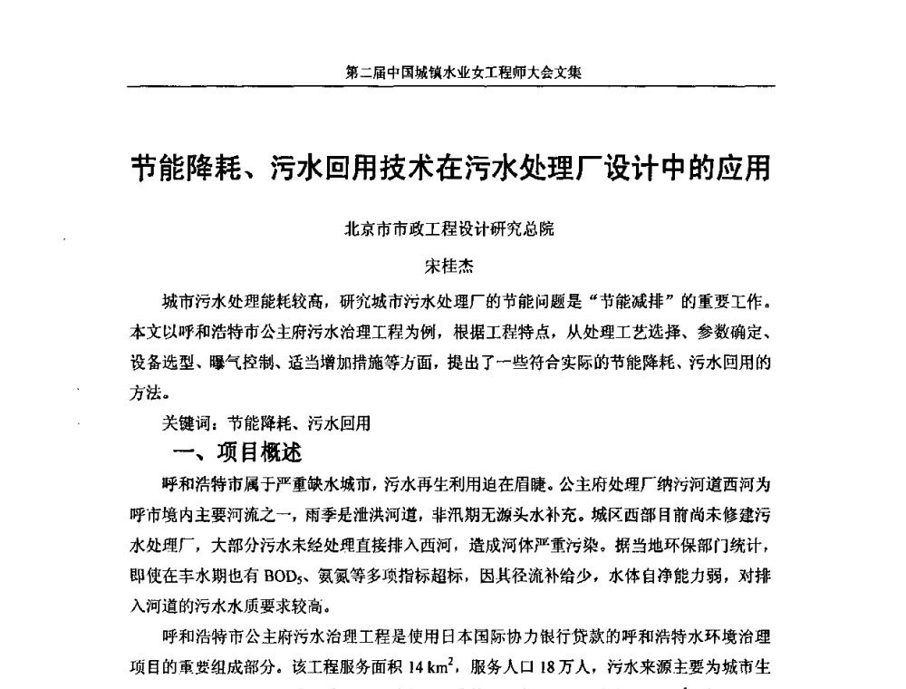 节能降耗、污水回用技术在污水处理厂设计中的应用 - 第二届中国城镇水业女工程师大会