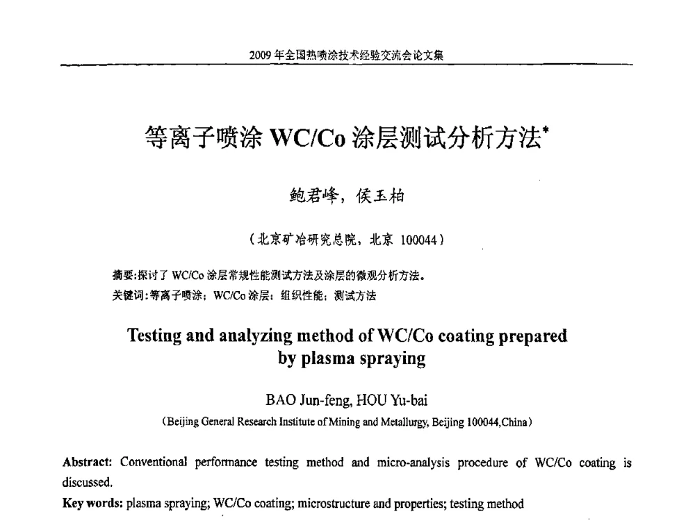 等离子喷涂WC_Co涂层测试分析方法 - 2009年全国热喷涂技术经验交流会