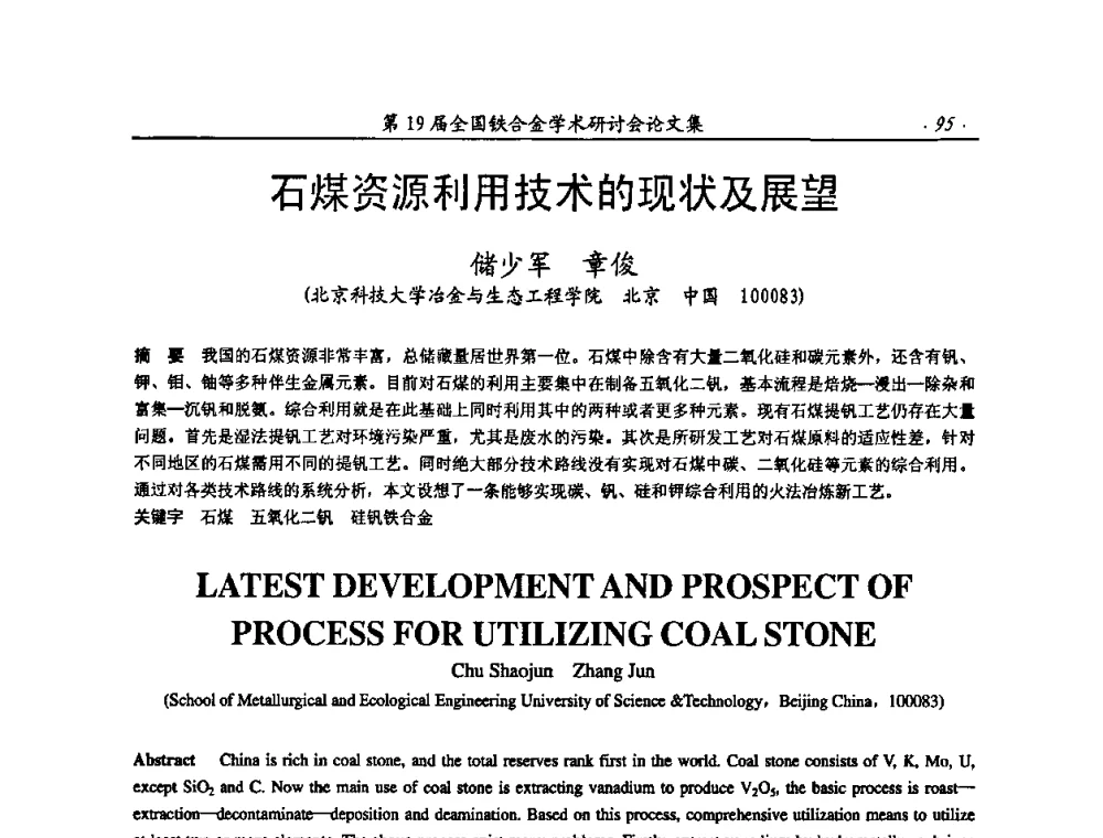 石煤资源利用技术的现状及展望 - 第19届全国铁合金学术研讨会