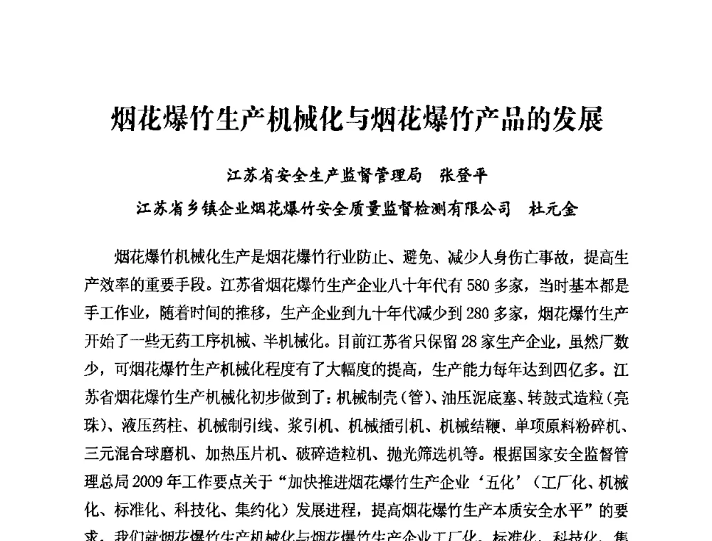烟花爆竹生产机械化与烟花爆竹产品的发展 - 第二届全国烟花爆竹安全生产论坛暨烟花爆竹生产机械化研讨会