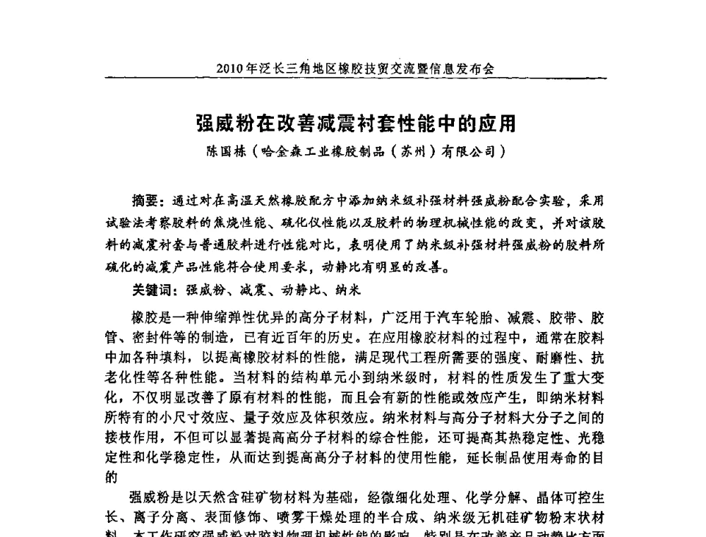 强威粉在改善减震衬套性能中的应用 - 2010年泛长三角地区橡胶技贸交流暨信息发布会