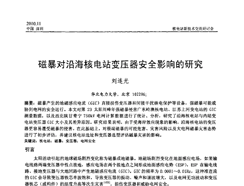 磁暴对沿海核电站变压器安全影响的研究 - 2010年核电站新技术交流研讨会