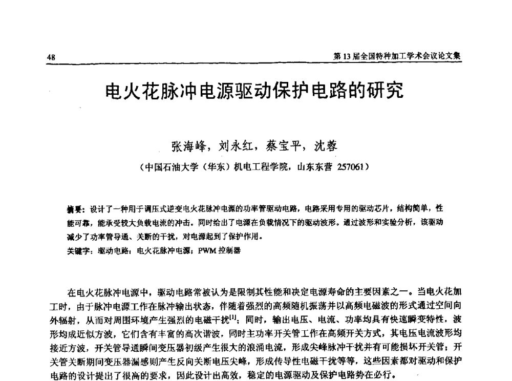 电火花脉冲电源驱动保护电路的研究 - 第13届全国特种加工学术会议