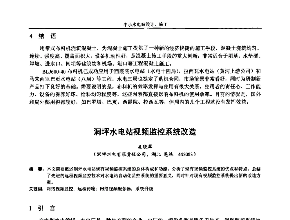 洞坪水电站视频监控系统改造 - 湖南省水力发电工程学会中小水电建设与管理学术交流研讨会