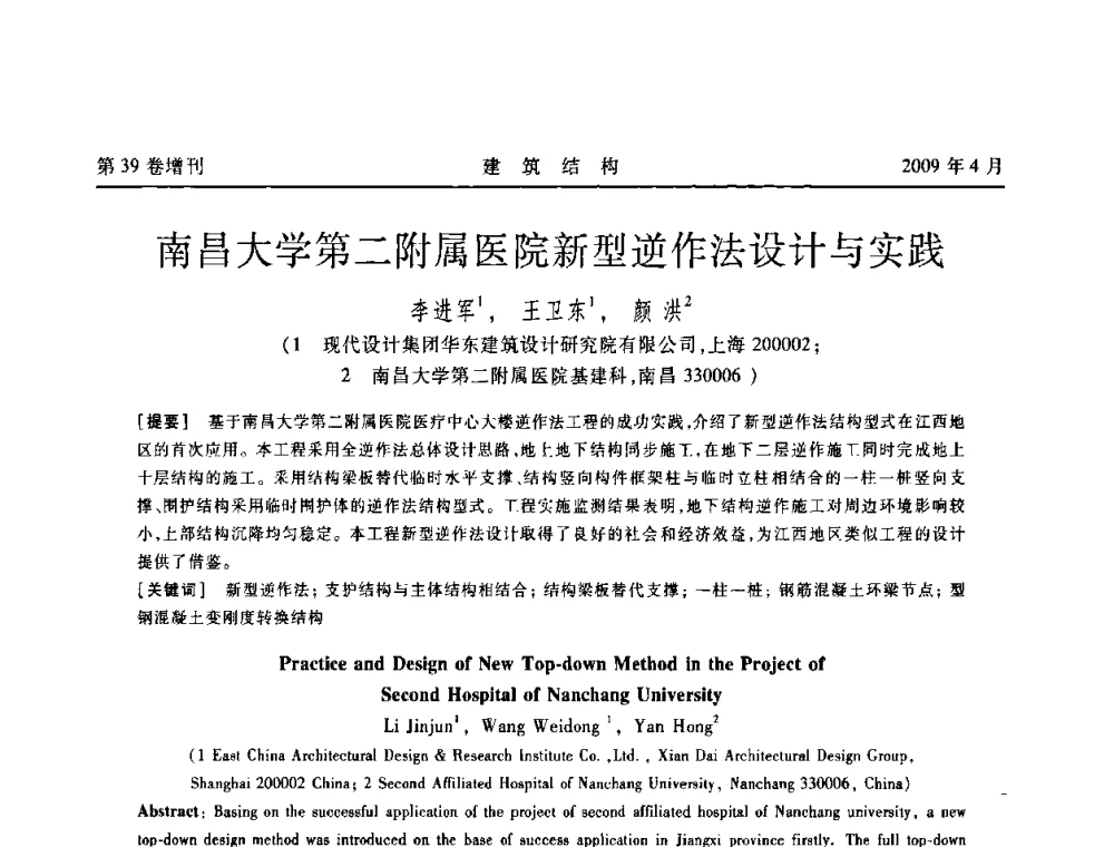 南昌大学第二附属医院新型逆作法设计与实践 - 第二届全国建筑结构技术交流会