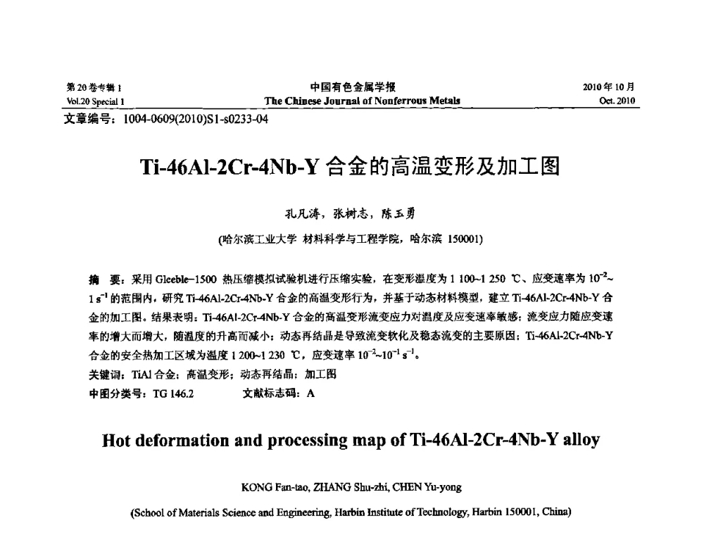 Ti-46Al-2Cr-4Nb-Y合金的高温变形及加工图 - 第十四届全国钛及钛合金学术交流会