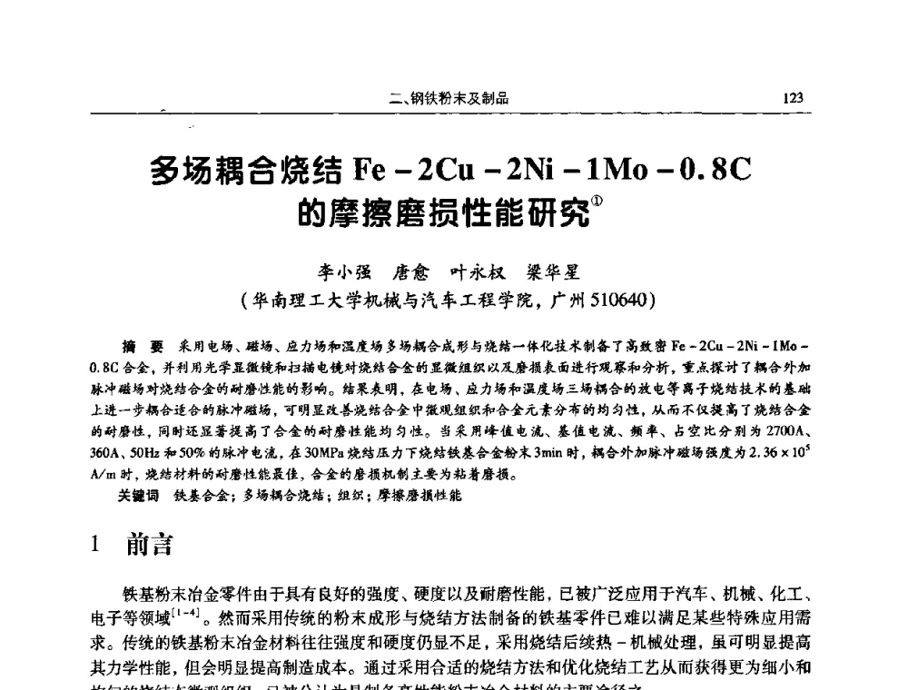 多场耦合烧结Fe-2Cu-2Ni-1Mo-0.8C的摩擦磨损性能研究 - 2009全国粉末冶金学术会议