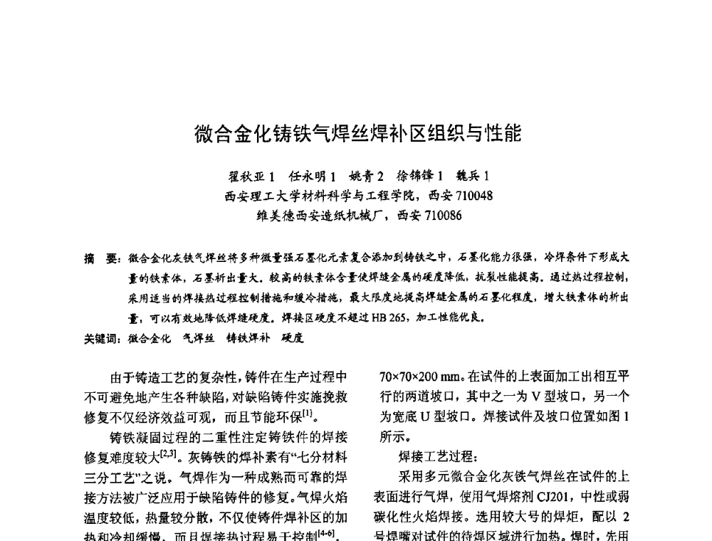 微合金化铸铁气焊丝焊补区组织与性能 - 2009全国铸件挽救工程技术年会