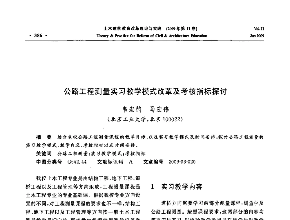 公路工程测量实习教学模式改革及考核指标探讨 - 2009土木建筑教育改革理论与实践研讨会