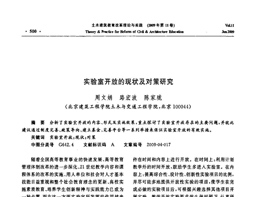 实验室开放的现状及对策研究 - 2009土木建筑教育改革理论与实践研讨会