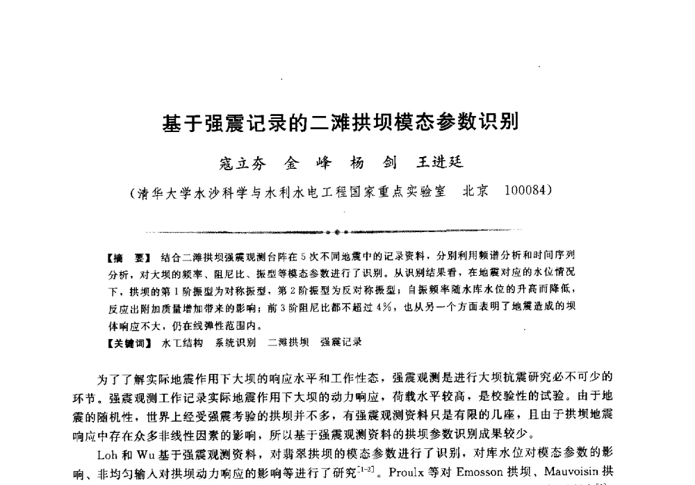基于强震记录的二滩拱坝模态参数识别 - 第二届全国水工抗震防灾学术交流会