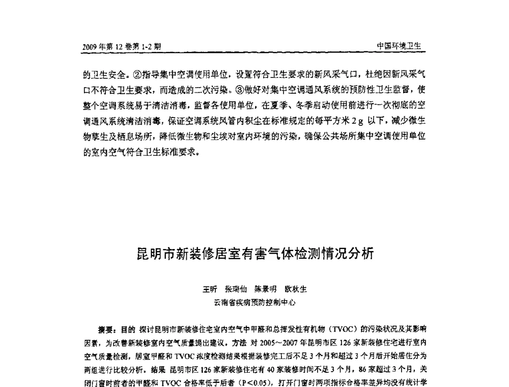 昆明市新装修居室有害气体检测情况分析 - 第七届室内空气污染监测和净化技术学术研讨会