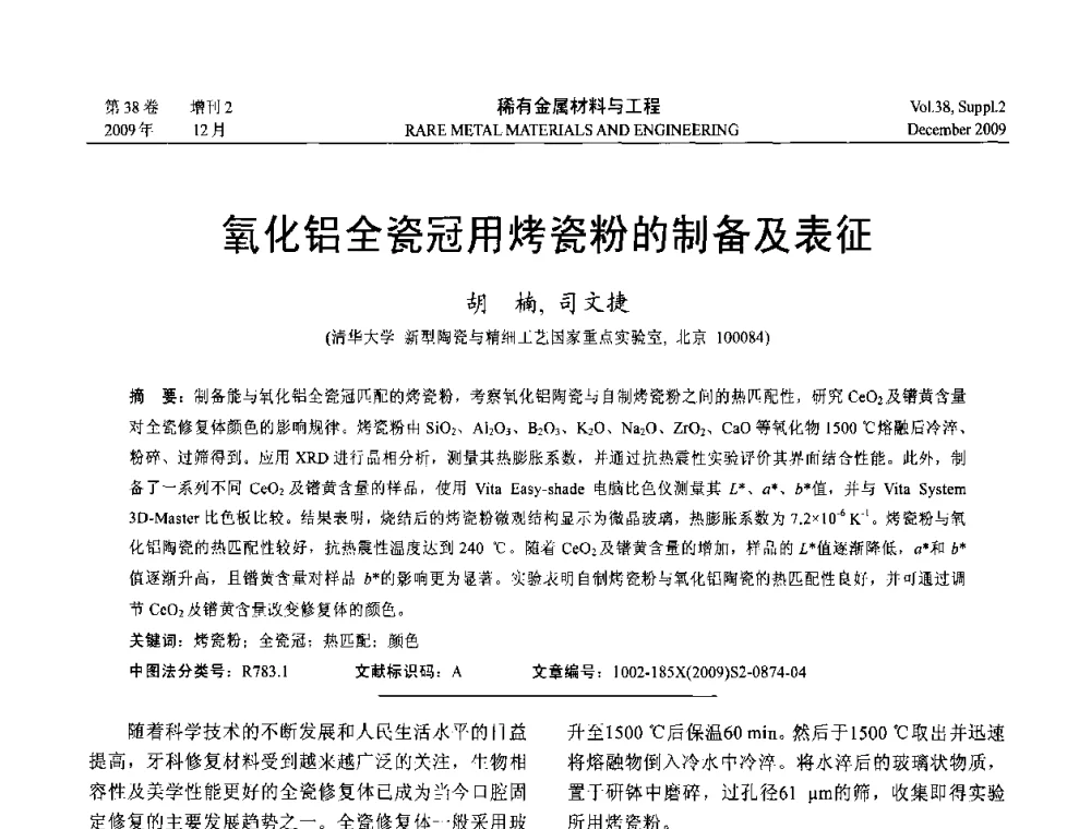 氧化铝全瓷冠用烤瓷粉的制备及表征 - 第十五届全国高技术陶瓷学术年会