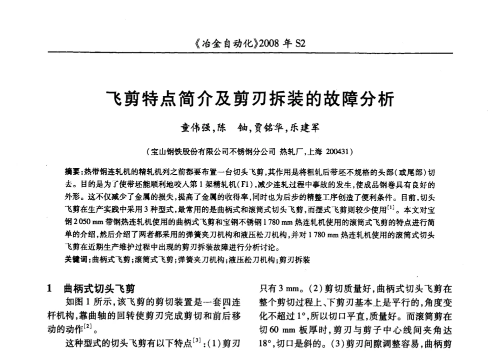 飞剪特点简介及剪刃拆装的故障分析 - 2008全国第十三届自动化应用技术学术交流会