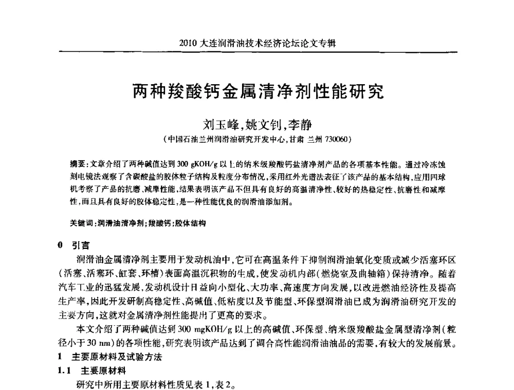 两种羧酸钙金属清净剂性能研究 - 2010大连润滑油技术经济论坛