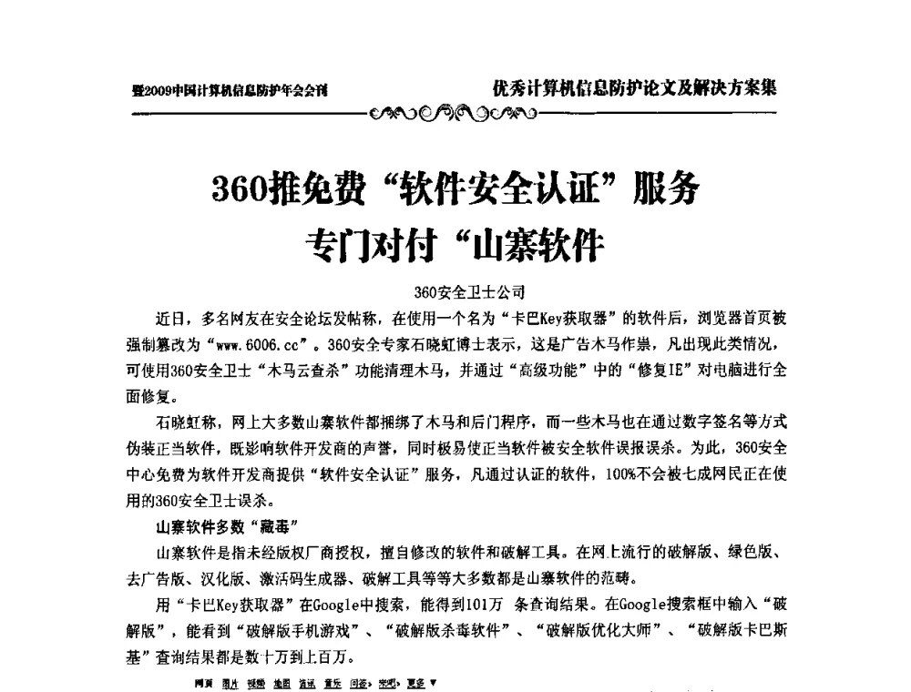 360推免费“软件安全认证”服务专门对付“山寨软件” - 2009中国计算机信息防护年会