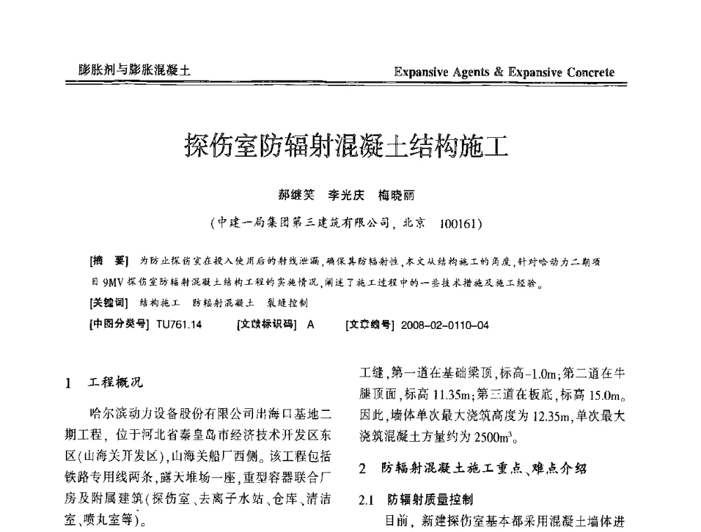 探伤室防辐射混凝土结构施工 - 恭贺游宝坤教授70华诞学术研讨会暨第四届全国膨胀剂和混凝土应用技术研讨会